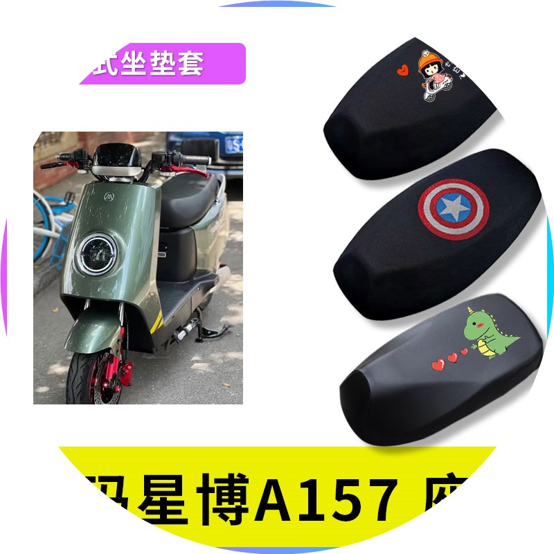 适用于爱玛星博A157电动车坐垫电瓶车防晒隔热透气座套防水座垫套