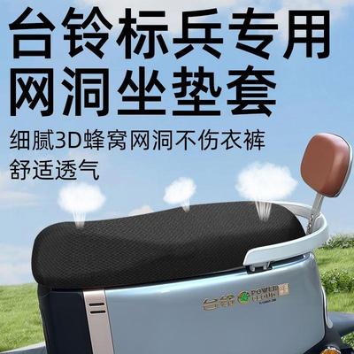 台铃标兵专用坐垫套超能二代电动车配件电瓶车网洞座套坐垫防晒