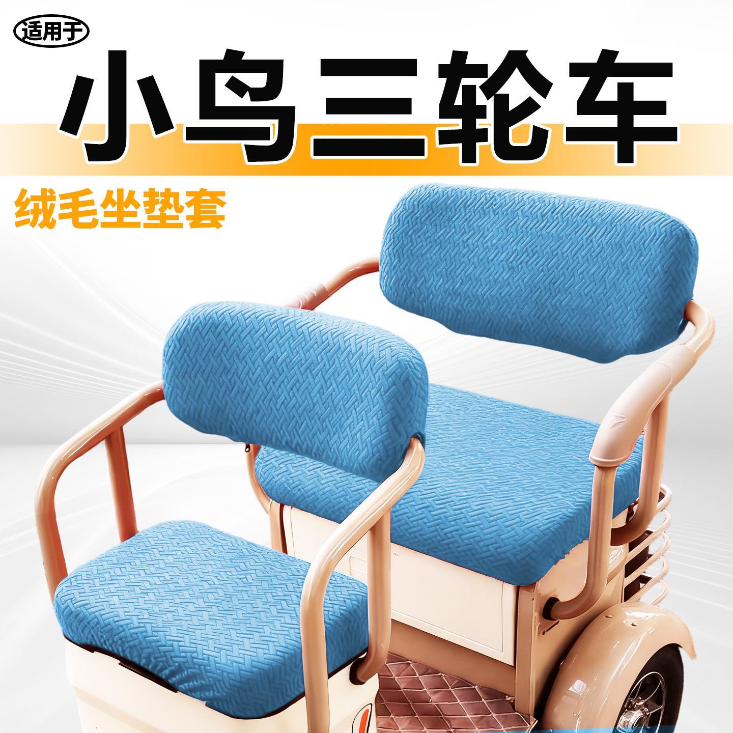 适用于小鸟三轮车q16座套毛绒保暖冬季电动车坐垫套电瓶云11传奇