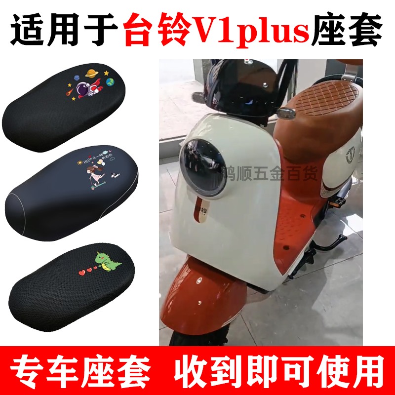 适用于台铃V1plus防晒座套隔热透气电动车卡通四季通用防水坐垫套