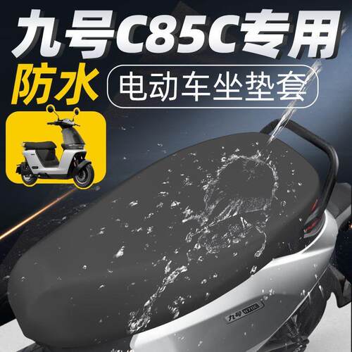 九号c85c专用坐垫套电动车配件电瓶车9号防水防晒座套坐垫四季