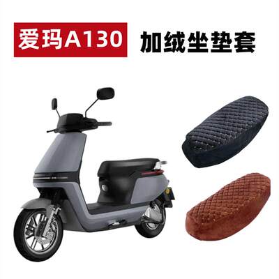 适用爱玛壹号A130电动车座套加长TDT2143Z加绒坐垫套加厚保暖毛绒