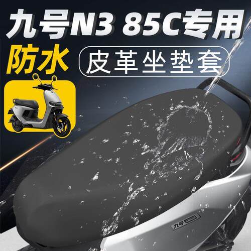 九号n385c专用坐垫套电动车配件电瓶车85座套9号座垫防水电防晒摩