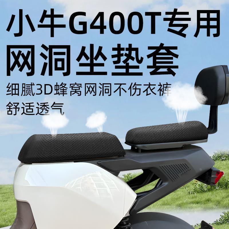 小牛g400t专用前后坐垫套分体电动车配件电瓶车座套网洞防防晒水