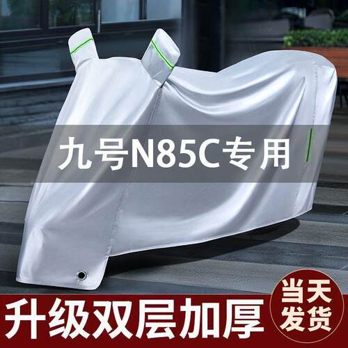 九号N85C专用电动车防晒防雨车罩棚四季通用夏款电瓶车衣加挡风厚