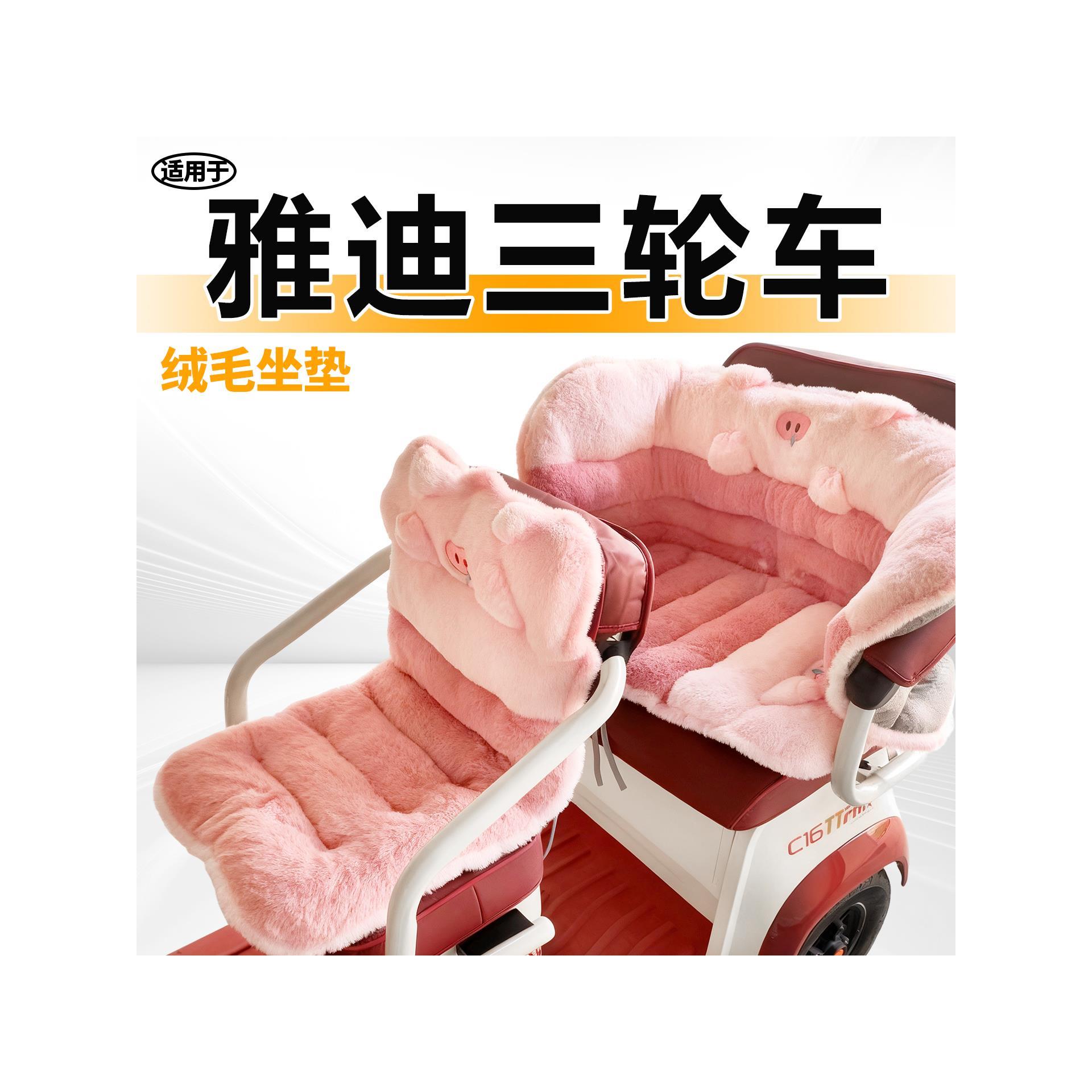 适用于雅迪毛绒坐垫三轮车冬季保暖电动车电瓶cl13天cm6冠能cl9s2