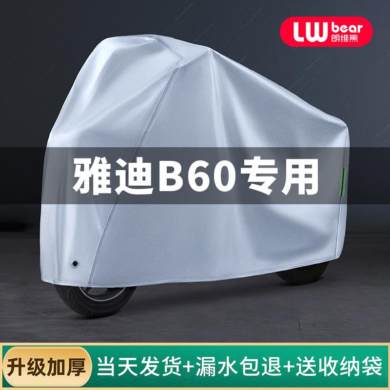 雅迪冠能B60专用电动车防晒防雨罩棚四季通用挡风遮雨电瓶车车衣