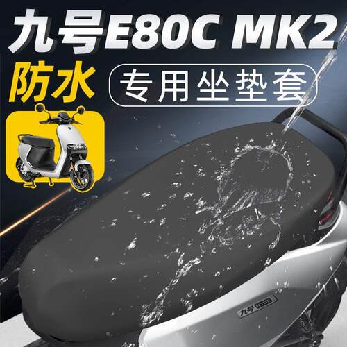 九号e80cmk2专用坐垫套电动车防水防晒座套9号电瓶车配MK2件座垫