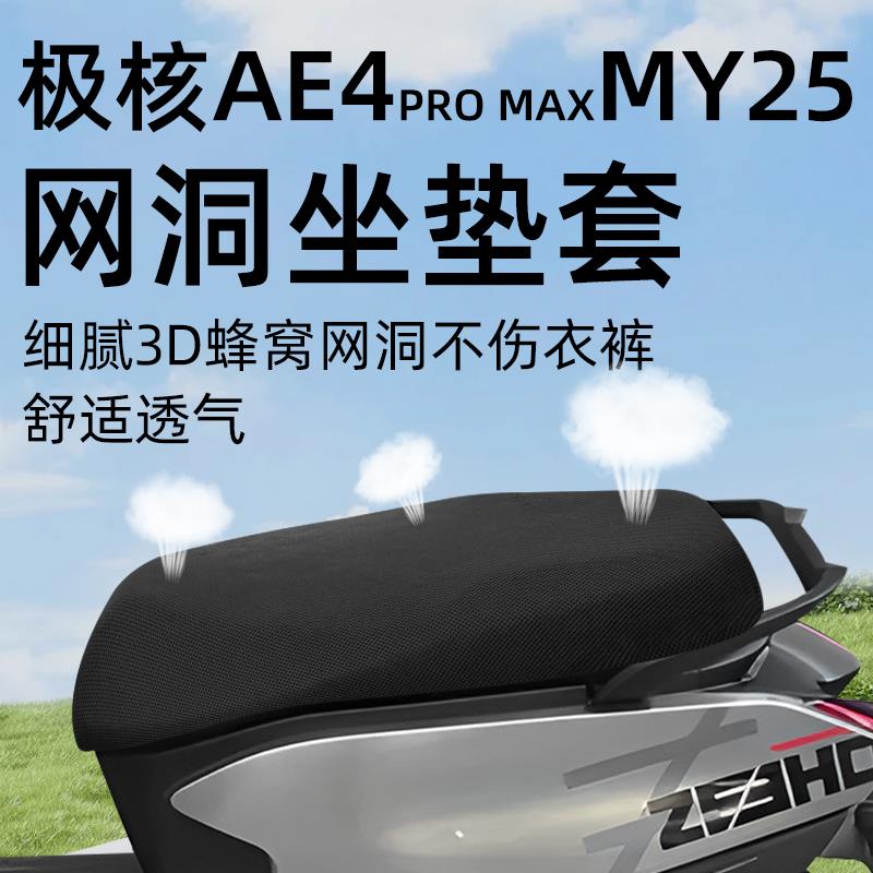 适用极核ae4promax25电动车座套电瓶坐垫套网洞配件防晒防水隔热