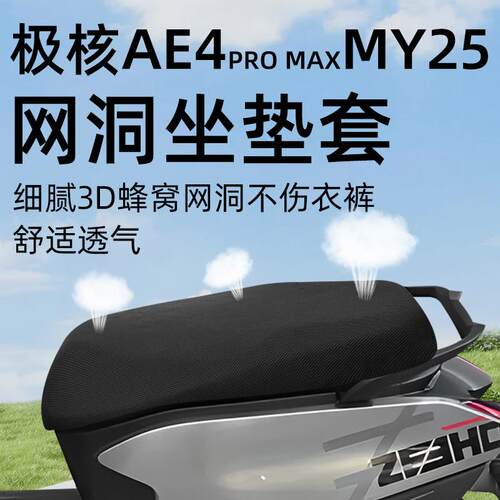 适用极核ae4promax25电动车座套电瓶坐垫套网洞配件防晒防水隔热