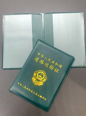 道路营运证壳套运输证保护套从业资格证件皮套通用支持印字定制
