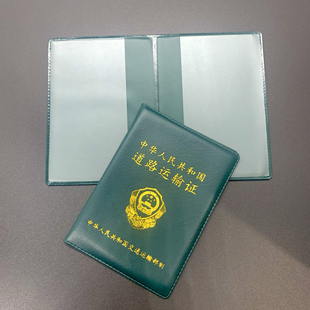 道路营运证壳套运输证保护套从业资格证件皮套通用支持印字定制