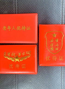 老年人优待证保护套红色外壳证件卡套防水防磁驾驶行驶证皮套印字