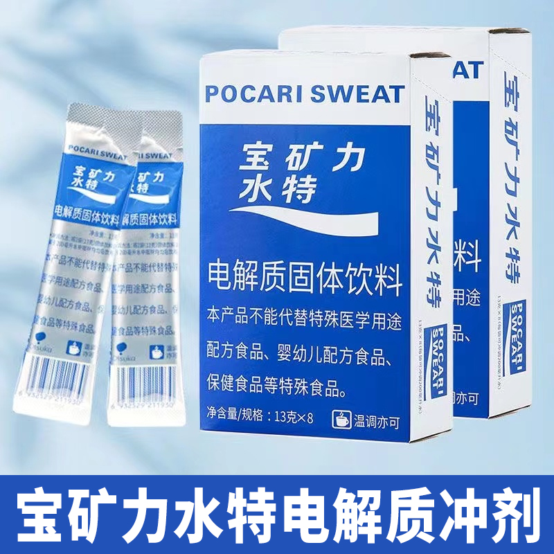 宝矿力水特冲剂电解质粉冲饮品运动补水固体饮料冲剂13g*8袋整盒