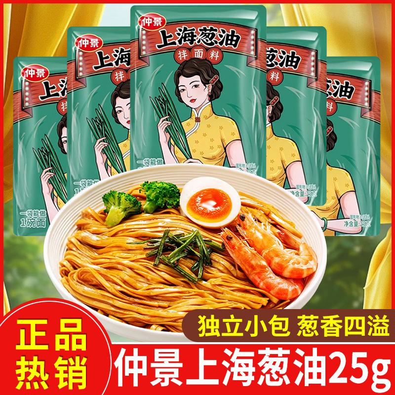 仲景上海葱油拌面酱25g独立包装