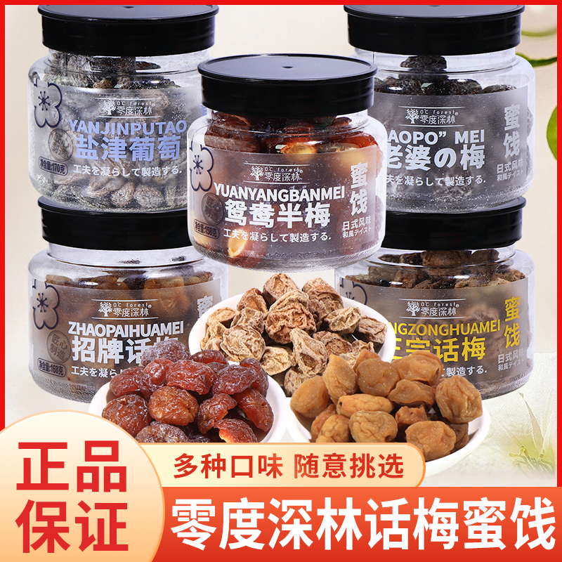 零度深林招牌话梅鸳鸯半梅老婆梅果脯蜜饯酸甜休闲零食品小吃罐装