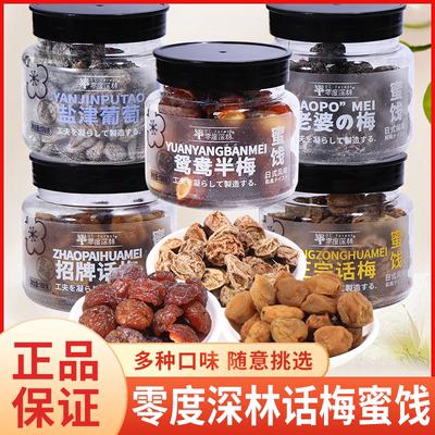 零度深林话梅果脯蜜饯酸甜小零食