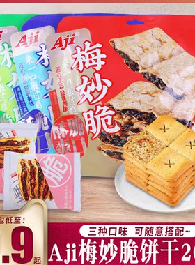 aji梅妙脆饼干208g/袋膨化零食