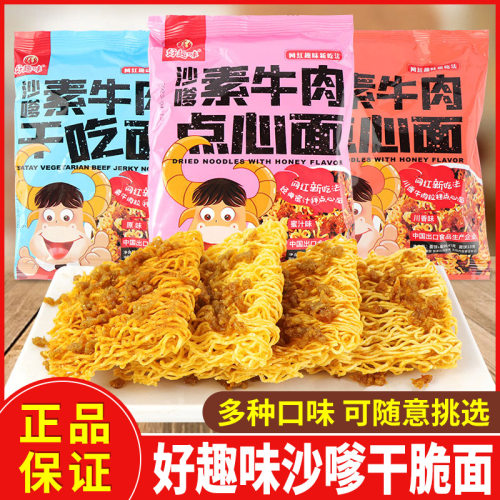 好趣味沙嗲素牛肉干脆面干吃面
