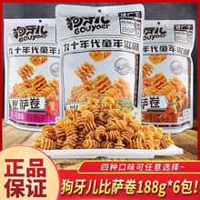 狗牙儿比萨卷188g烧烤味番茄味香辣膨化休闲怀旧零食品大包锅巴
