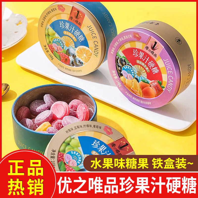 优之唯品珍果汁硬糖168g水果味糖果网红零食结婚喜糖伴手礼铁盒装