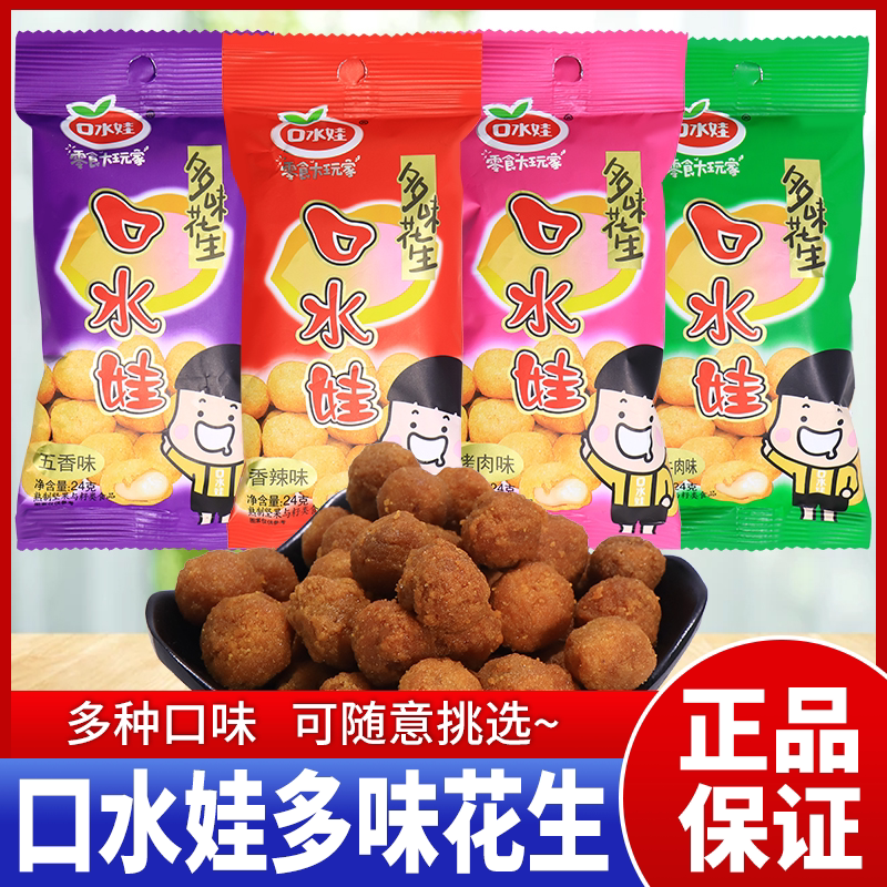 口水娃多味花生24g烤肉香辣五香牛肉味花生豆休闲零食品解馋小吃