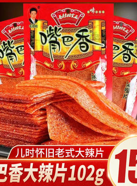 嘴巴香大辣片亲嘴片辣条8090后儿时怀旧休闲零食品小吃老式大辣片