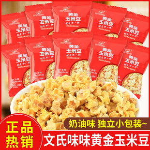 文氏味味黄金玉米豆奶油味玉米花粒网红休闲膨化零食品解馋小吃