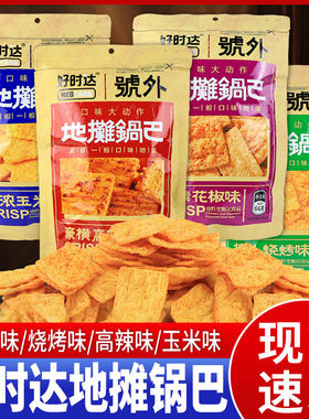 好时达地摊锅巴多种口味膨化零食