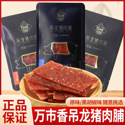 万市香吊龙猪肉脯12g原味黑胡椒味猪肉干肉片网红休闲零食品小吃