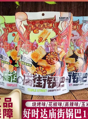 好时达庙街锅巴108g老式锅巴花椒烧烤玉米味膨化零食追剧解馋小吃