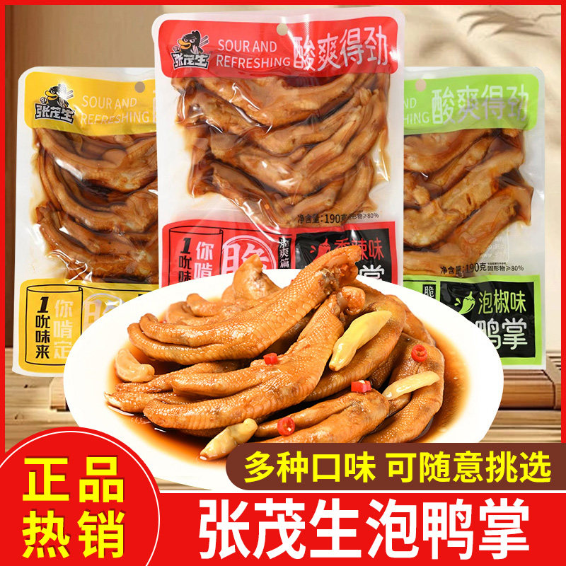 张茂生泡鸭掌香辣酱香泡椒蒜香味鸭爪卤味网红休闲零食小吃袋装