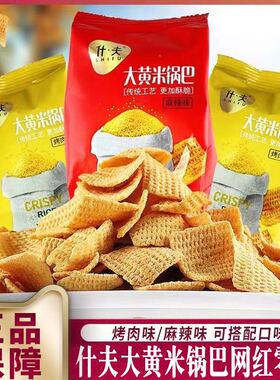 什夫大黄米锅巴小米粗粮脆锅巴袋装东北网红麻辣休闲零食宿舍小吃