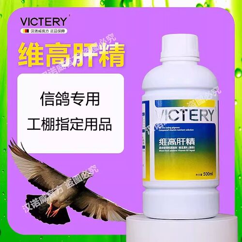 汉诺威维高肝精鸽用赛鸽信鸽子补充营养保健调理营养液