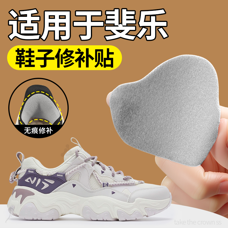 适用于FILA斐乐补鞋破洞无痕修复