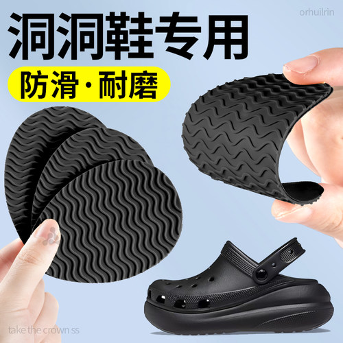洞洞鞋鞋底防滑贴拖鞋静音贴耐磨