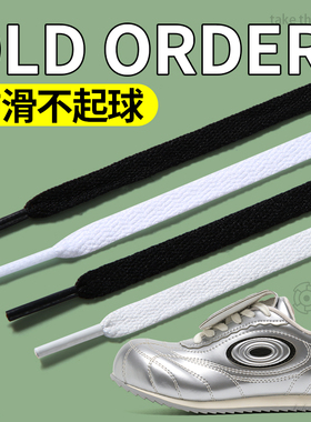适用OLD ORDER鞋带防滑不起球耐磨不松脱运动鞋跑步白色扁平黑色