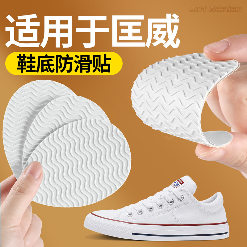 适用于匡威鞋子防滑底贴CONVERSE帆布鞋All Star板鞋防磨损鞋底贴