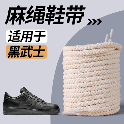 黑色空军一号麻绳鞋带男黑武士af1加粗米色粗麻dunk男款纯黑圆形