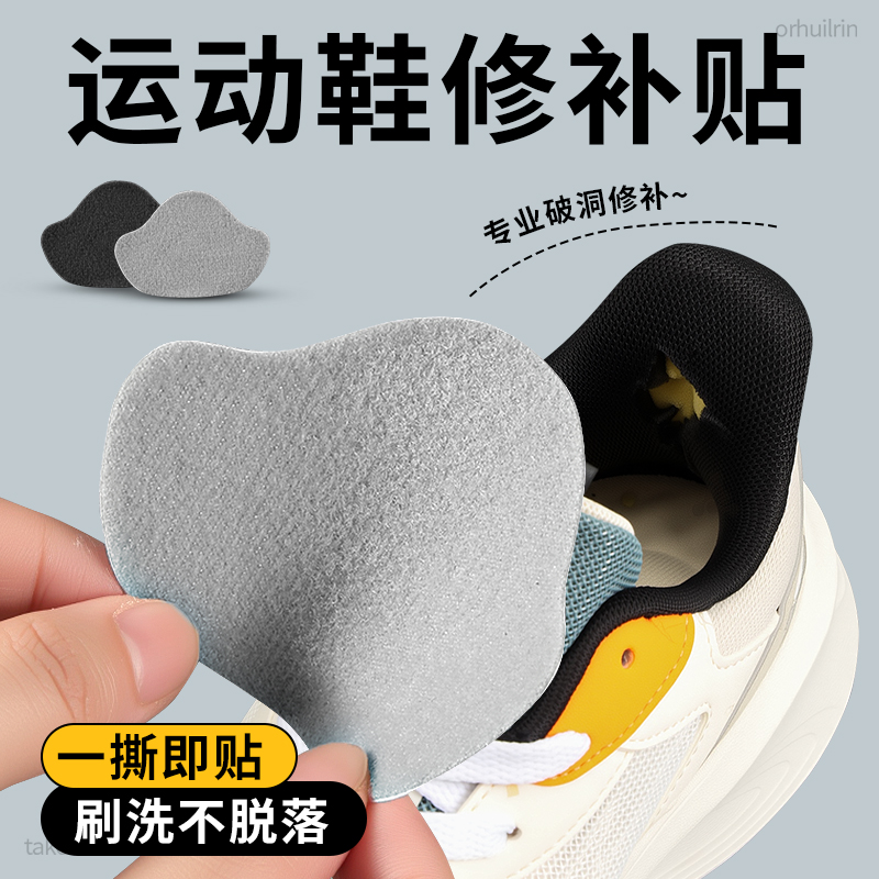 运动鞋后跟破洞修补贴鞋跟磨损