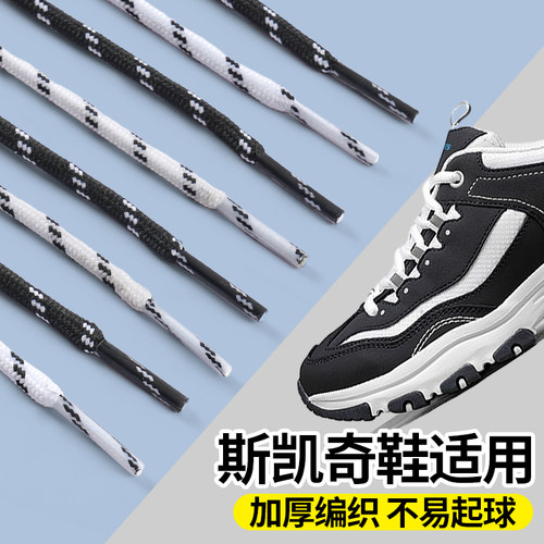 适配斯凯奇鞋带黑白色加厚不起球