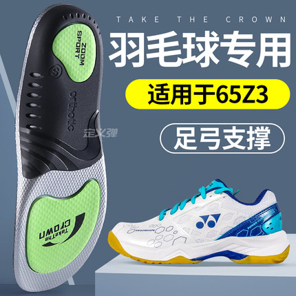 羽毛球专用鞋垫男款适用于尤尼克斯65z3运动气垫减震足弓支撑男士