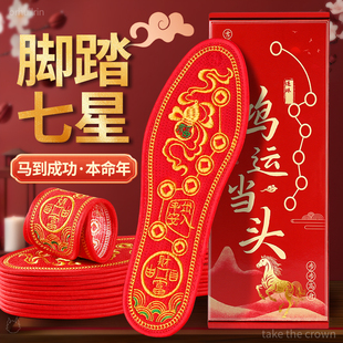 脚踏七星红色鞋垫2026新款喜庆马年属马走鸿运男士女士十字绣纯棉