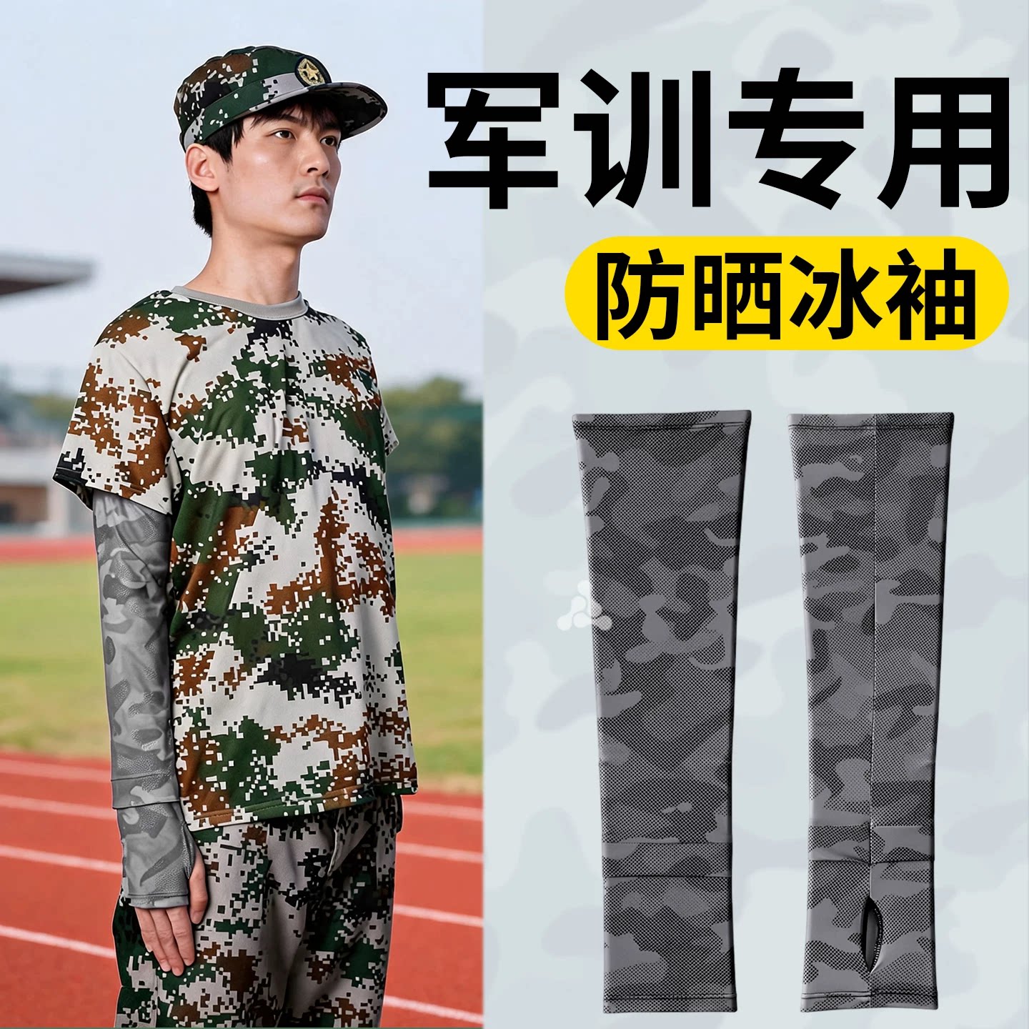 军训冰袖防晒不拍变黑宽松不热