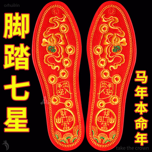 脚踏七星红鞋垫男士马年本命年属马脚踏七星走鸿运2026新款十字绣