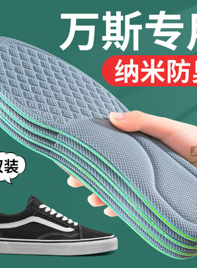 适用于万斯鞋垫男士吸汗防臭透气除臭留香薄款wans专用帆布鞋板鞋
