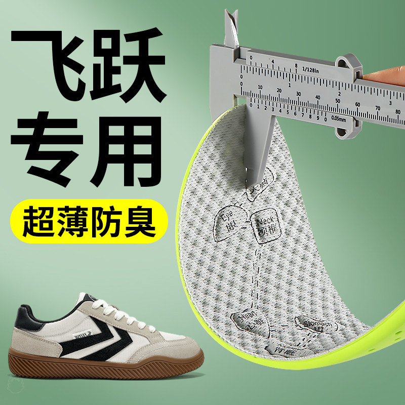 飞跃专用超薄防臭鞋垫艾草除臭图片