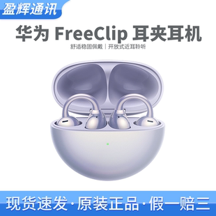 华为FreeClip耳夹耳机开放式运动蓝牙无线耳机长续航官方原装正品