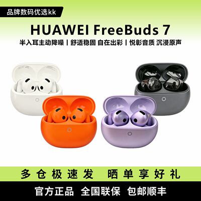 Huawei/华为 HUAWEI FreeBuds 7 悦彰耳机蓝牙耳机
