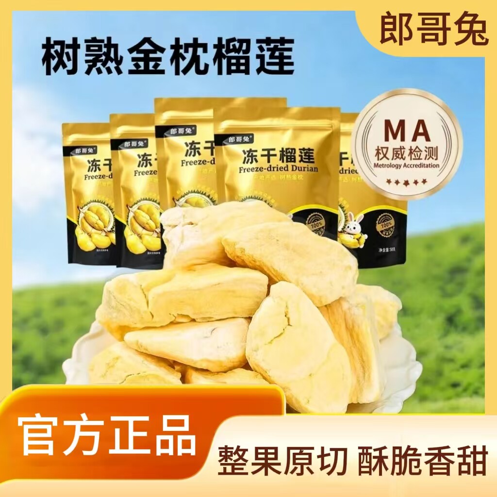 郎哥兔冻干榴莲袋装泰国金枕榴莲干水果干酥脆果香果味休闲零食